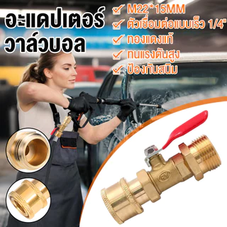 【COD & สินค้าพร้อมส่ง】อุปกรณ์ปืนฉีดน้ำแรงดันสูงสำหรับเครื่องล้างรถ ข้อต่อเร็ว ¼ นิ้ว ขนาดเกลียวนอก 22 มม. ใน 15 มม.