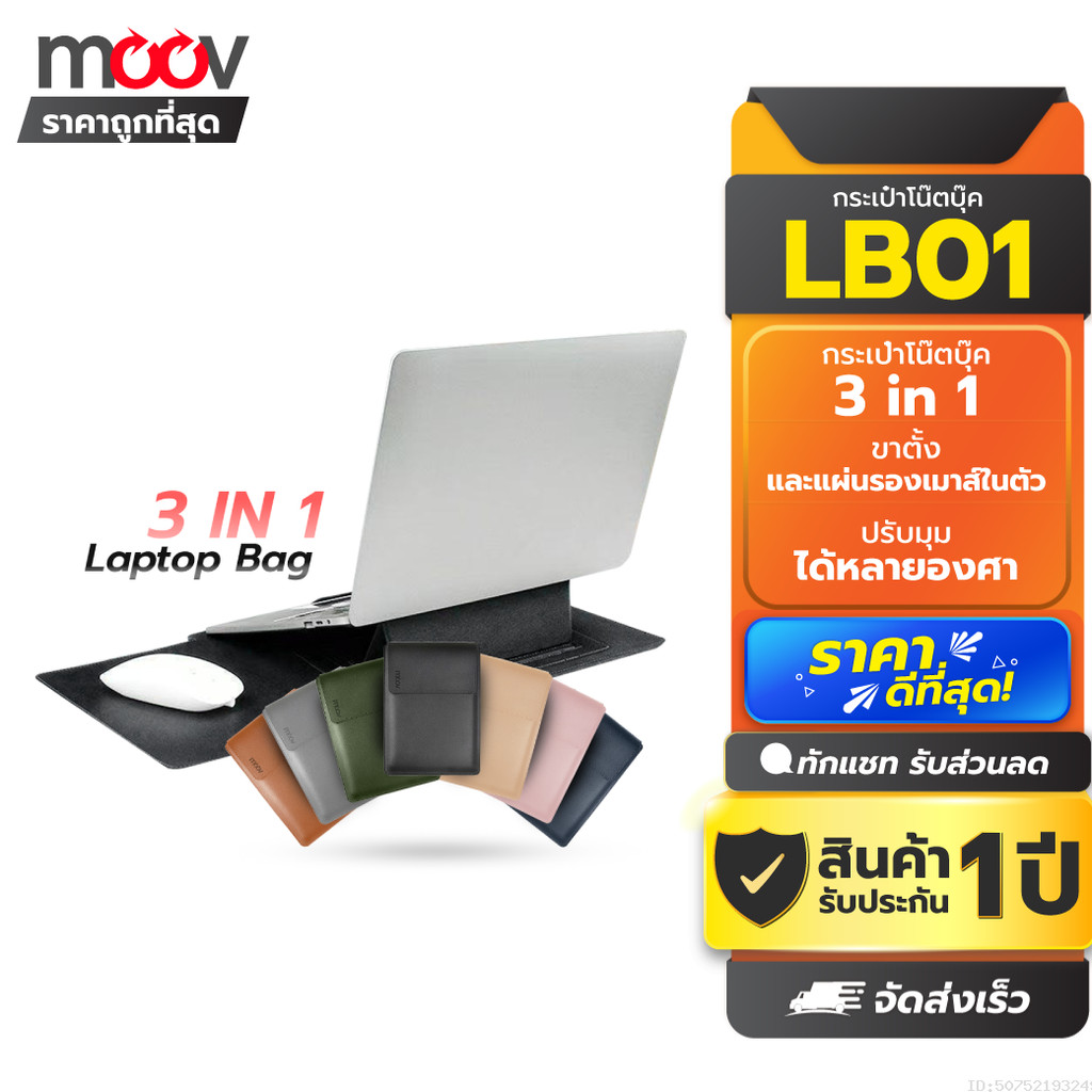 [ส่งด่วน] Moov LB01 กระเป๋า 3 in 1 สำหรับ Macbook Air M2 M3 M4 Pro M5 notebook laptopโน๊ตบุ๊ค sleeve