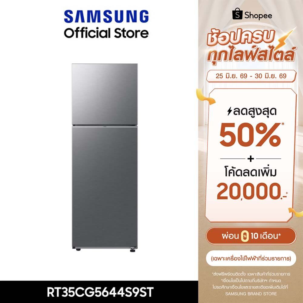 [ส่งฟรี ] SAMSUNG ตู้เย็น 2 ประตู RT35CG5644S9ST พร้อมด้วย Space Max™, 12.3 คิว (348 L)