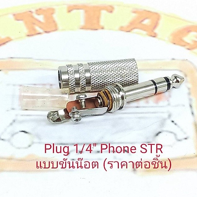 Plug 1/4" Phone STR Stereo 2ขีด แบบขันน๊อต (ราคาต่อชิ้น)