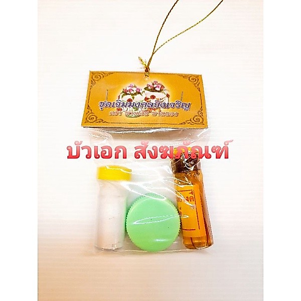 ชุดเจิม แป้งเจิม สีผึ้ง น้ำมันจันทน์