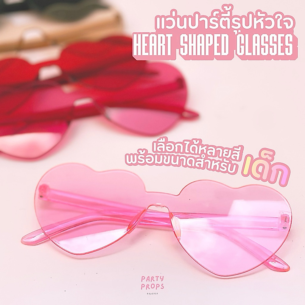 VALENTINE HEART SHAPED GLASSES แว่นรูปหัวใจ ปาร์ตี้ BRIDE HEN NIGHT BACHELORETTE PARTY สละโสด พรีเวดดิ้ง ใส่เล่นสงกรานต์