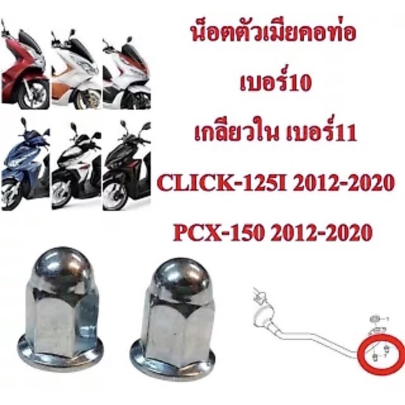 น็อตตัวเมียคอท่อ เบอร์10 เกลียวใน เบอร์11 CLICK-125,PCX-150 ราคา 2 ตัว 34 บาท