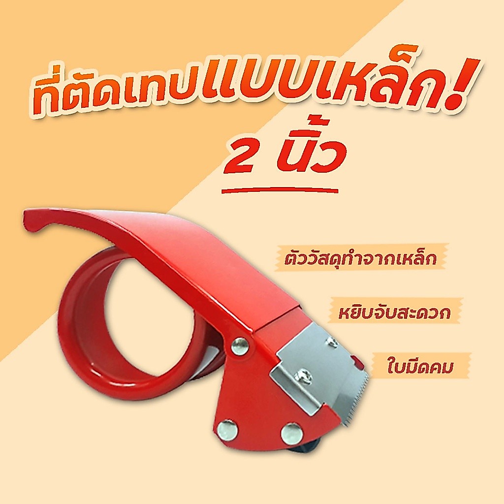 ที่ตัดเทปเหล็ก OPP ขนาด 2 นิ้ว 1 ชิ้น