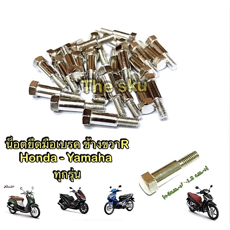 น็อตยึดมือเบรค (ยาว) ** ข้างขวา R ** Honda Yamaha ** ทุกรุ่น (ราคา/ตัว)