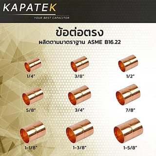 ข้อต่อตรงทองแดง 1-1/8" 1-3/8" 1-5/8" ต่อตรง ทองแดง ข้อต่อ