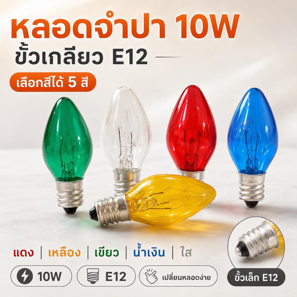 💥 Zeazon หลอดจำปา 10W ขั้วเกลียว E12  หลอดไฟตกแต่ง หลอดสี หลอดไส้ หลอดโคมไฟ เลือกสีได้