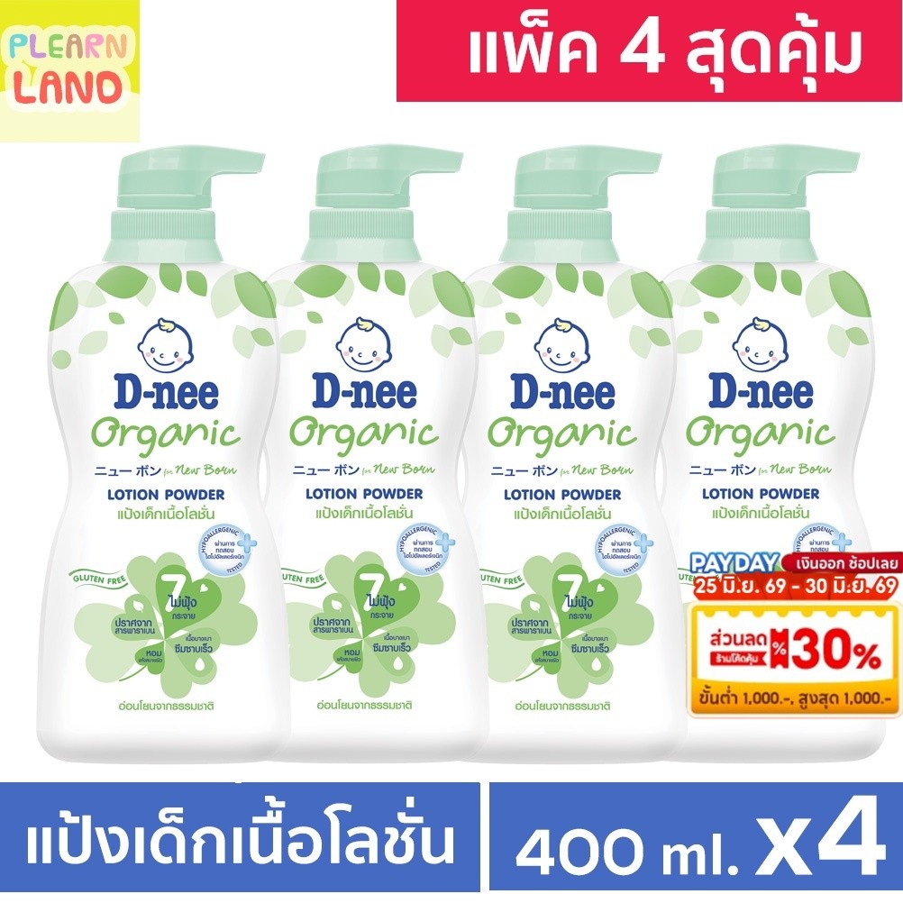 แพค 4 สุดคุ้ม DNee ดีนี่แป้งเด็กเนื้อโลชั่น ออร์แกนิค ขวดใหญ่ หัวปั๊ม 400 ml 4ขวด Organic Lotion Powder x4 แป้งเด็กดีนี่