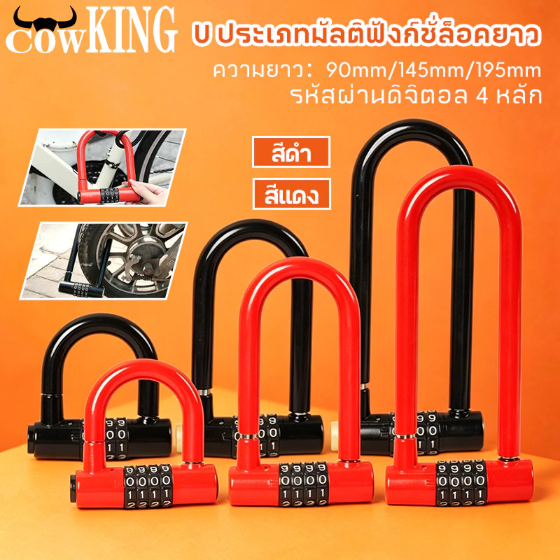COW KING กุญแจรหัสผ่าน U-lock 4 หลัก ยาว 90/145/195mm กันน้ำ กันขโมย ใช้กับจักรยาน มอเตอร์ไซค์ ประตู