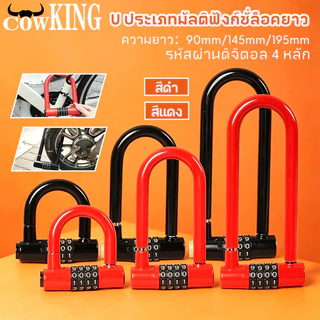 COW KING กุญแจรหัสผ่าน U-lock 4 หลัก ยาว 90/145/195mm กันน้ำ กันขโมย ใช้กับจักรยาน มอเตอร์ไซค์ ประตู