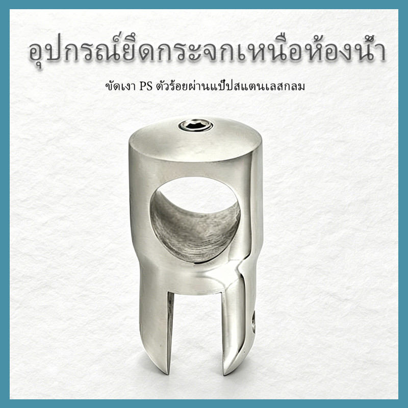SB-902  อุปกรณ์ยึดกระจกเหนือห้องน้ำ-ขัดเงา PS    ตัวร้อยผ่านแป๊ปสแตนเลสกลม  คุณภาพดี