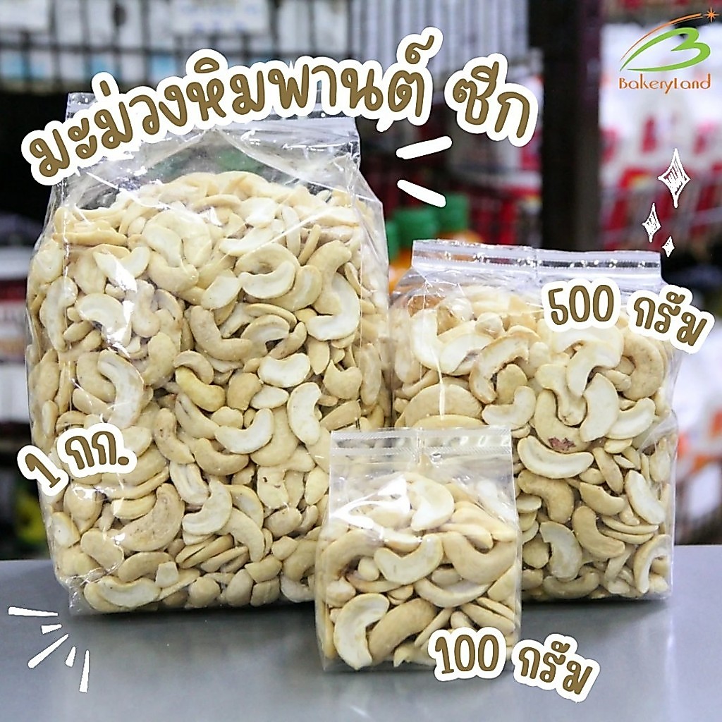 มะม่วงหิมพานต์แบบดิบ (เม็ดซีก) Cashew Nut  (Half )