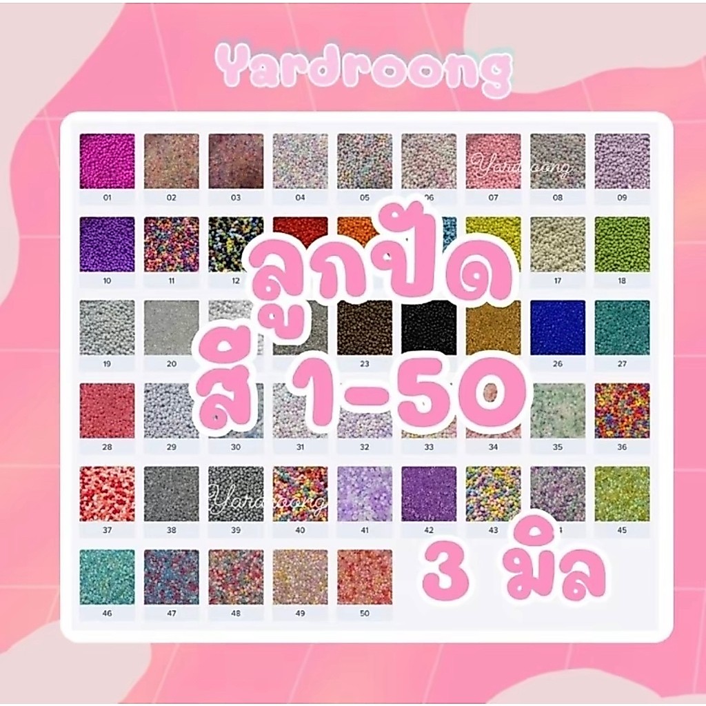 ลูกปัดเม็ดทราย ขนาด3มิล (สี1-50) ขั้นต่ำ2ถุงขึ้นไป