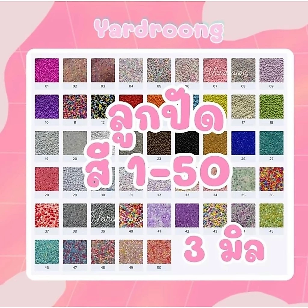 ลูกปัดเม็ดทราย ขนาด3มิล (สี1-50) ขั้นต่ำ2ถุงขึ้นไป