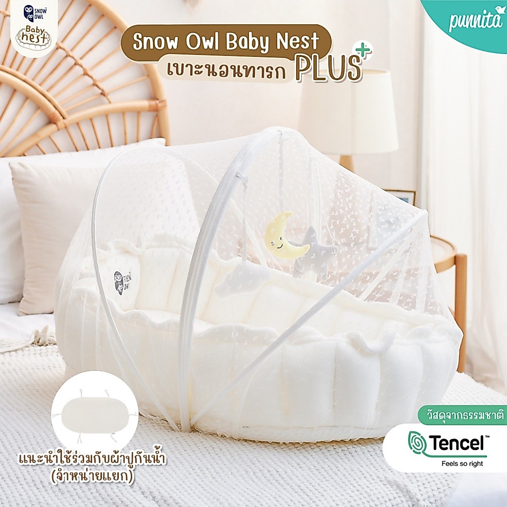 Snow Owl เบาะรังนก กันกรดไหลย้อน กางขยายได้ Baby nest เบาะนอนเด็ก เพลย์แมท เบาะกันอ๊อก