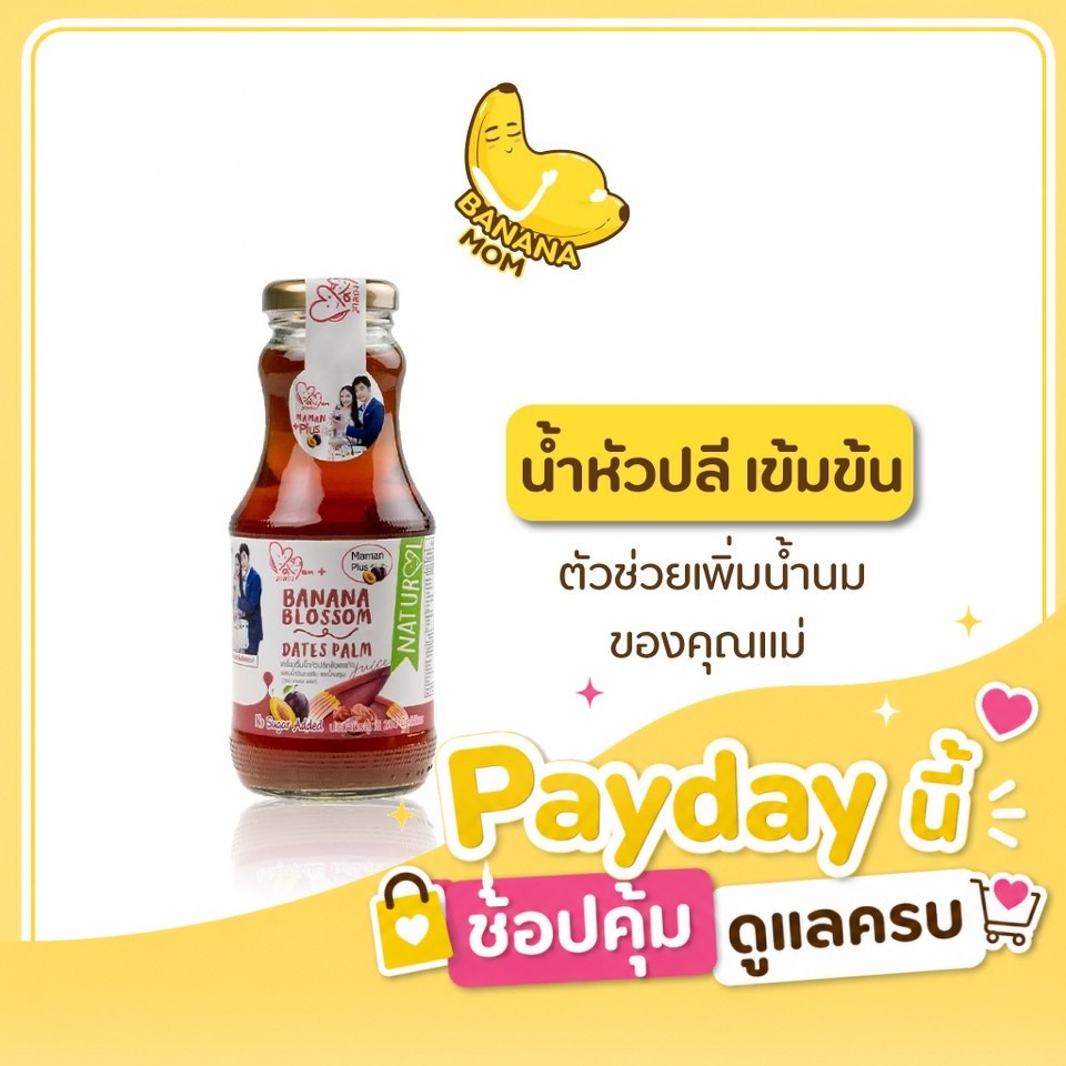 🍌น้ำหัวปลี | 1 ลัง มี 24 ชิ้น  | Bananamom |   บำรุง น้ำนม พรุน อินทผลัม ตั้งท้อง  บานาน่ามัม ครูก้อย