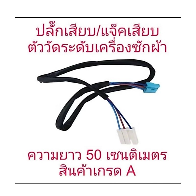 ปลั๊กเสียบตัววัดระดับน้ำเครื่องซักผ้า 3 สาย ยาว 50 เซนติเมตร