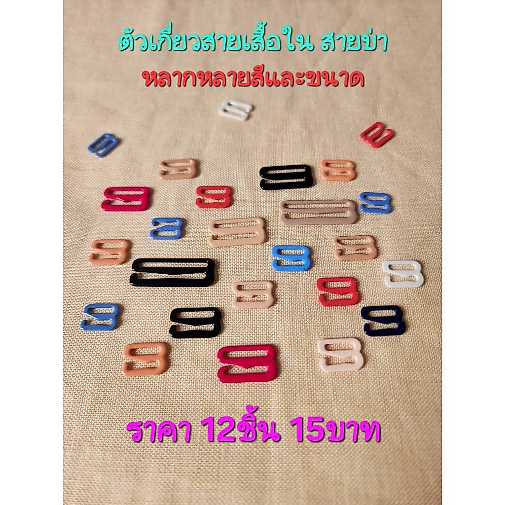 ตัวเกี่ยวสายเสื้อใน ตัวเลข9 Hook อุปกรณ์ตัดเย็บชุดชั้นใน ขนาด0.7-2.5cm