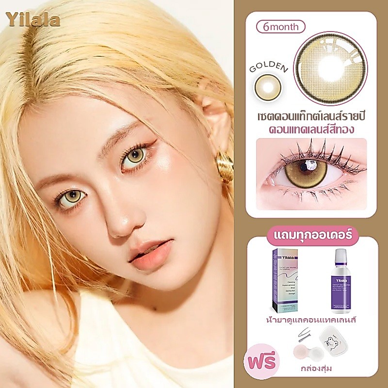 คอนแทคเลนส์สีทอง {เกรด -0.00~-4.50} คอนแทคเลนส์ครึ่งปี เหมาะสำหรับสายตาสั้นและตาโต ค่ากักเก็บน้ำ 40% 14.2-14.5 มม