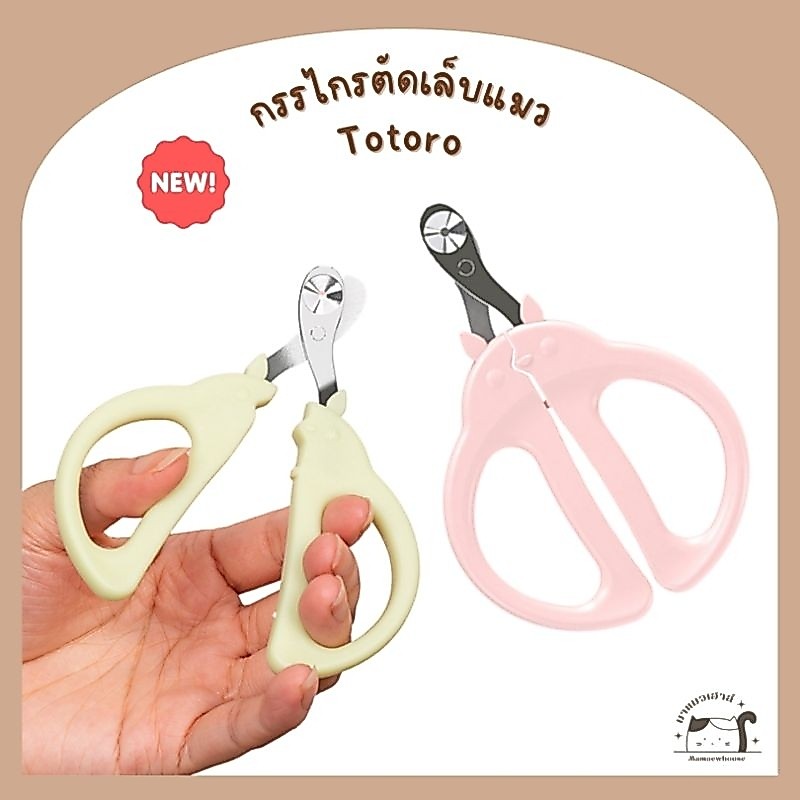 [E011] กรรไกรตัดเล็บแมว รูป Totoro สีเขียวและสีชมพู