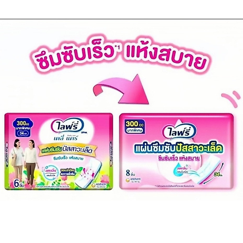 ไลฟ์รี่ เดลี่ แคร์ แผ่นซึมซับปัสสาวะเล็ด