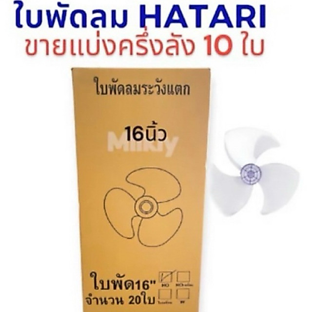 ยกครึ่งลัง10ใบ ใบพัดลม12,14,16,18นิ้ว Hatari ใส่ได้หลายยี่ห้อ หลายรุ่น