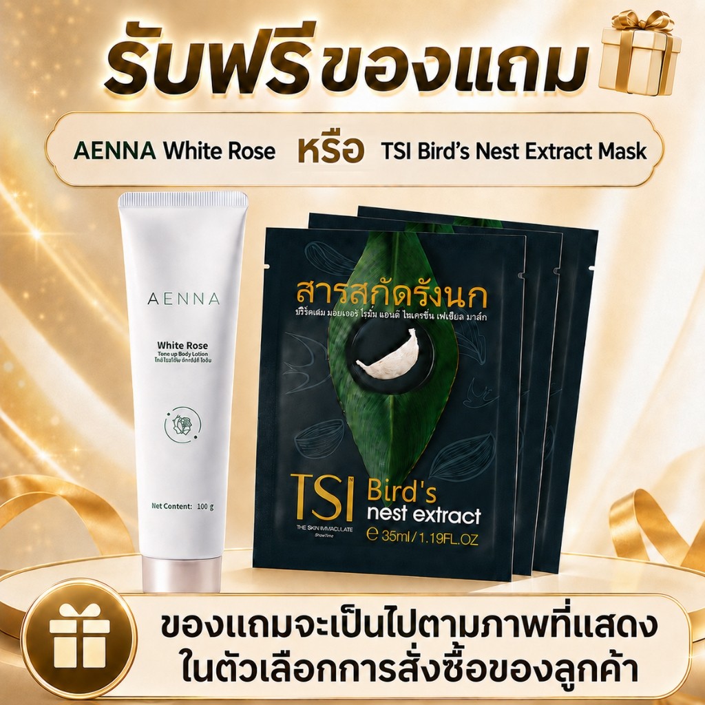 ของแถมพิเศษ AENNA White Rose หรือ TSI Bird’s Nest Extract Mask ของแถมขึ้นอยู่กับภาพที่แสดงในตัวเลือกการสั่งซื้อ