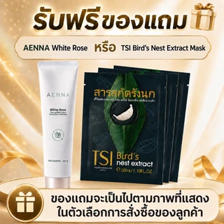 ของแถมพิเศษ AENNA White Rose หรือ TSI Bird’s Nest Extract Mask ของแถมขึ้นอยู่กับภาพที่แสดงในตัวเลือกการสั่งซื้อ