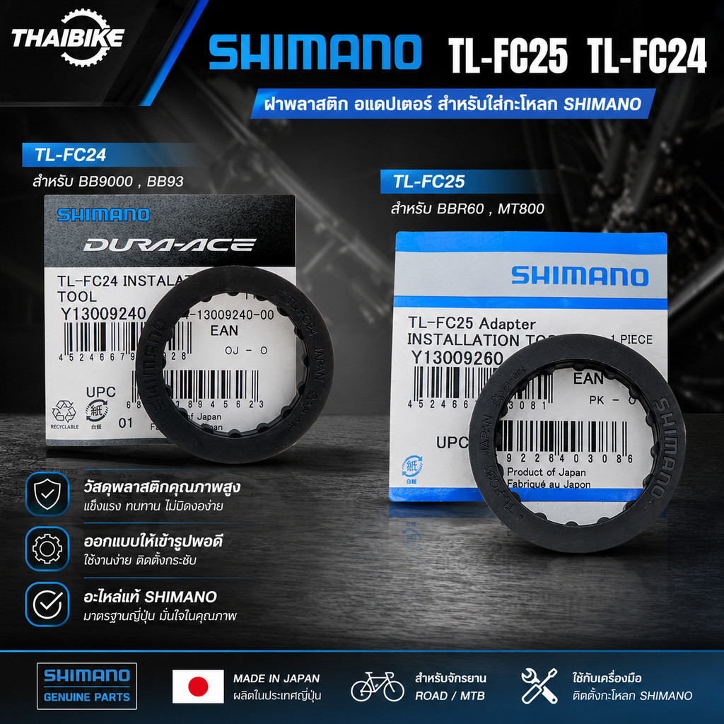 ฝาพลาสติก อแดปเตอร์ SHIMANO TL-FC25 TL-FC24 สำหรับใส่กะโหลก SHIMANO