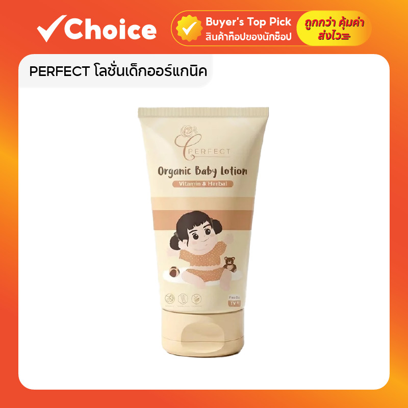 PERFECT โลชั่นเด็กออร์แกนิค บำรุงผิว
