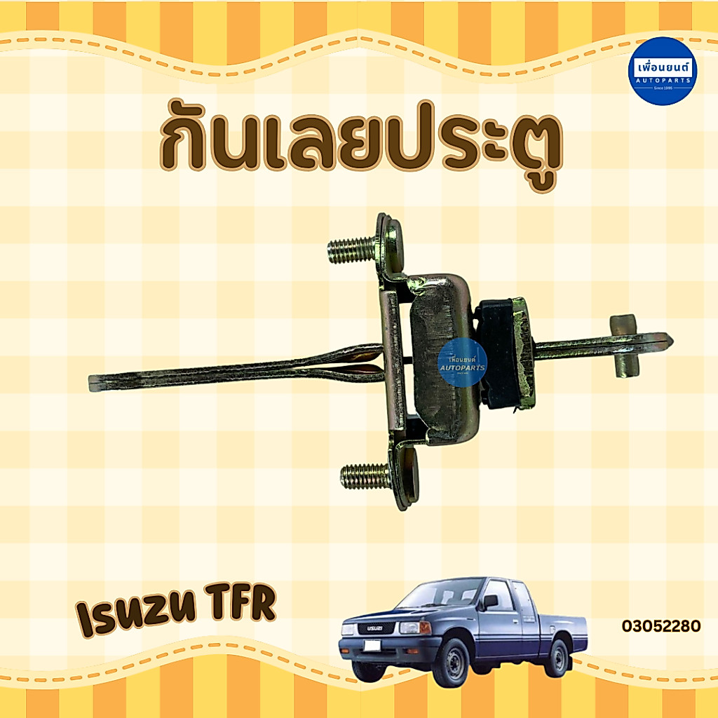 กันเลยประตู สำหรับรถ Isuzu TFR ยี่ห้อ NYK รหัสสินค้า 03052280