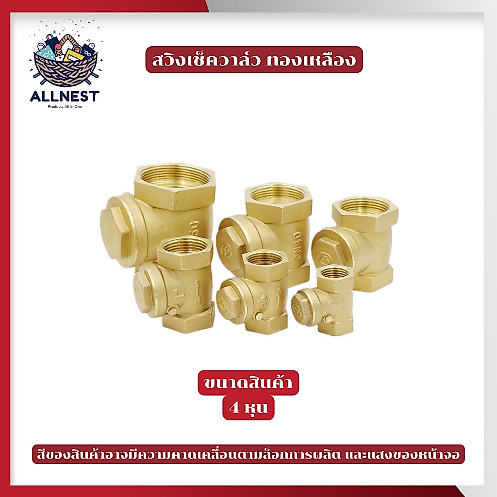 [NOKIGU] Swing Check Valve สวิงเช็ควาล์ว วาล์วกันย้อน ทองเหลือง ขนาด 1-1/2" 2"