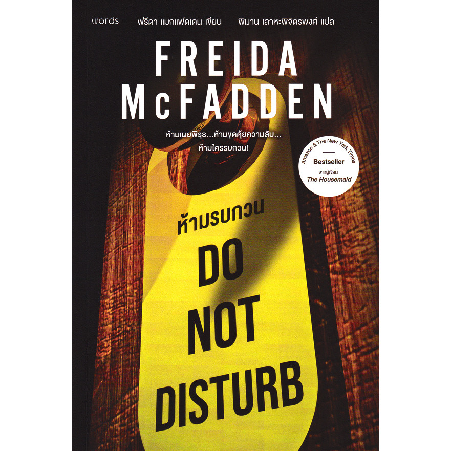 Bundanjai (หนังสือ) ห้ามรบกวน : Do Not Disturb