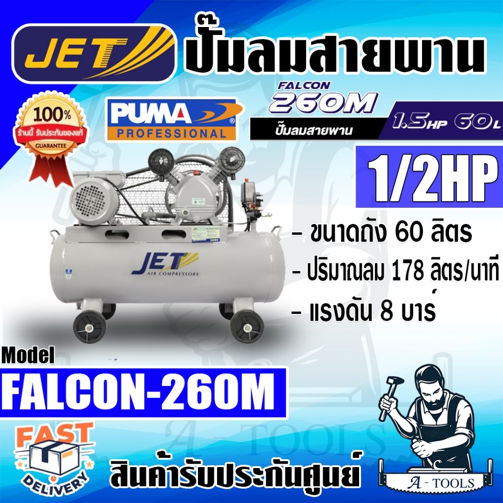 JETT BY PUMA ปั๊มลม สายพาน รุ่น FALCON-260M 1/2HP ถัง60ลิตร มอเตอร์1.5HP แรงดัน8บาร์ รับประกัน6เดือน *ส่งเร็ว ของแท้*