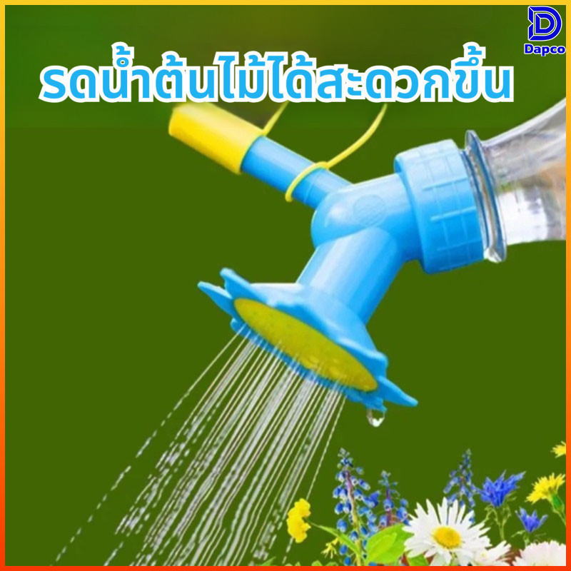 Dapco แพ็ค 2 ชิ้น หัวบัวรดน้ำ 2in1 ต่อขวดน้ำได้ สำหรับต้นไม้แคคตัส พลาสติก PP เกรด A ทนทาน ใช้งานสะดวก
