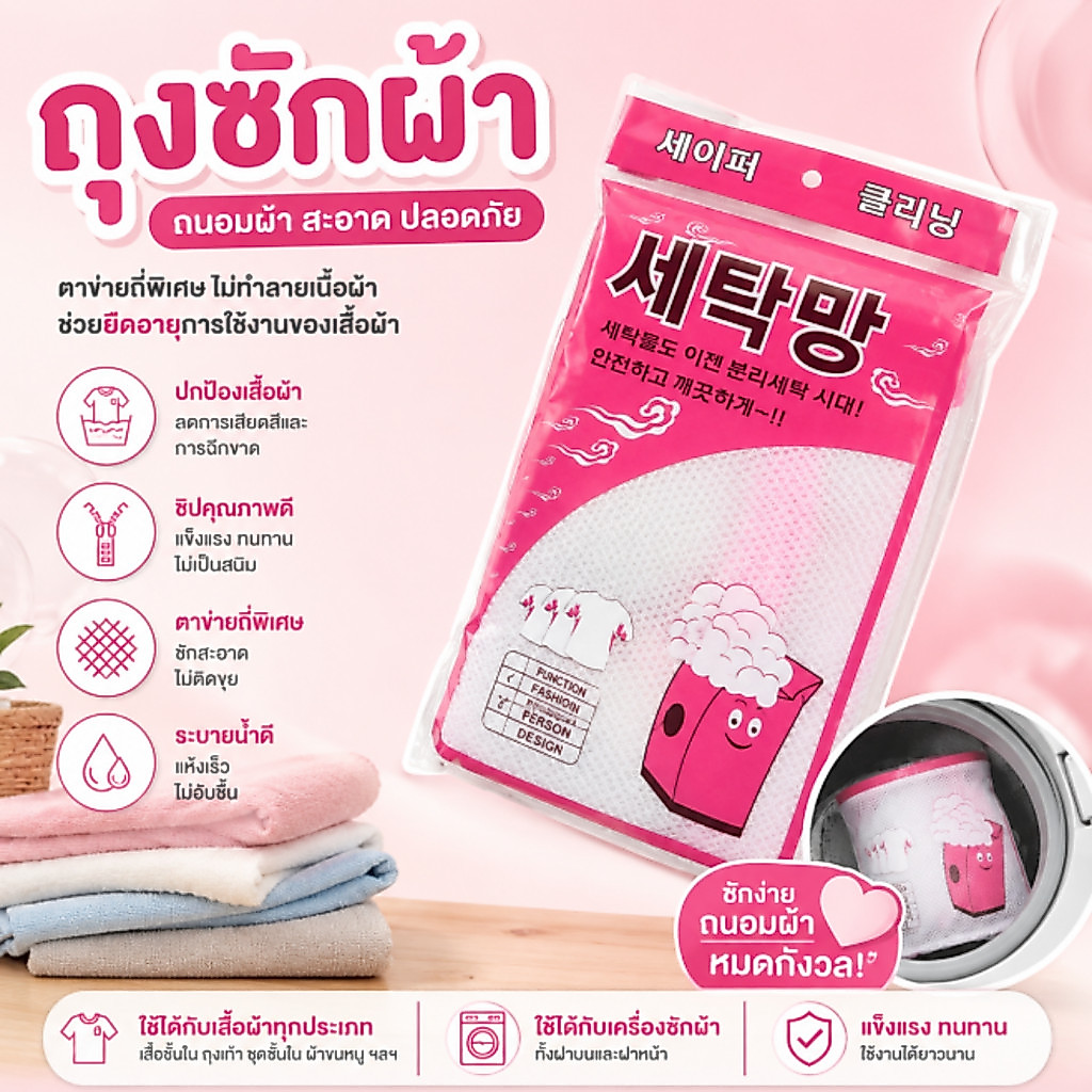 ถุงซักผ้า แพ็ค2 ช่วยถนอมผ้าไม่ให้ละคายเคือง