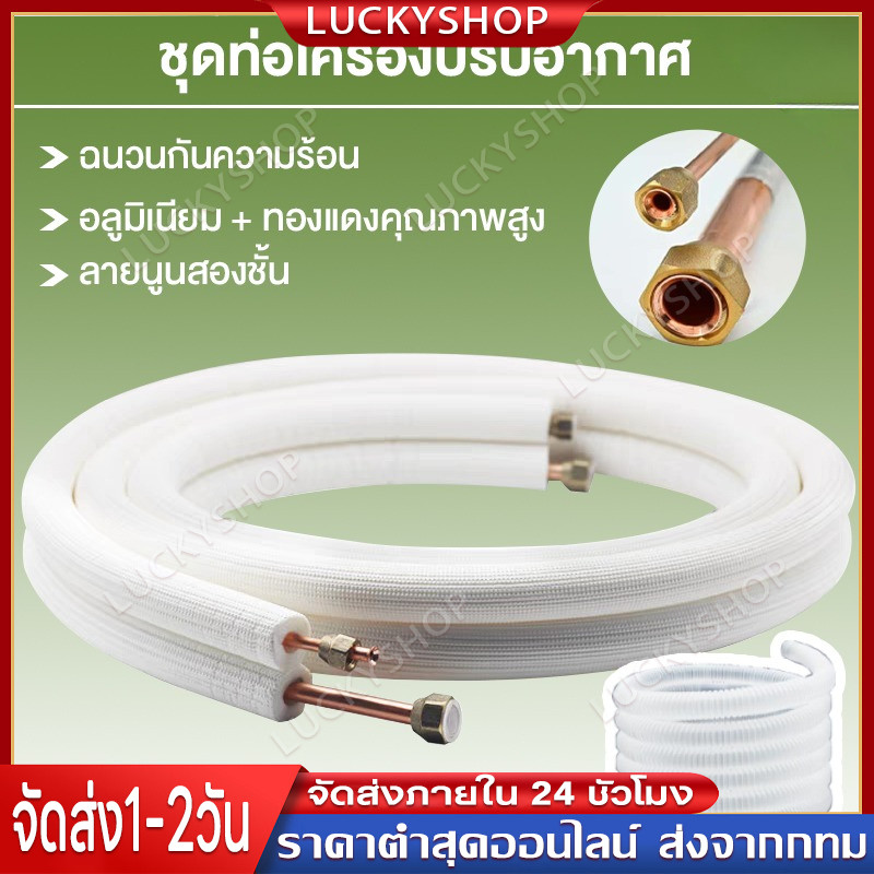 ท่อน้ำยาแอร์ ท่อทองแดง ท่อแอร์ มี2ขนาด(1/4-3/8) (1/4-1/2) แบบหนา0.7มม.ยาว4เมตร ทองแดงพร้อมฉนวน ใช้ได้ทุกยี่ห้อแอร์