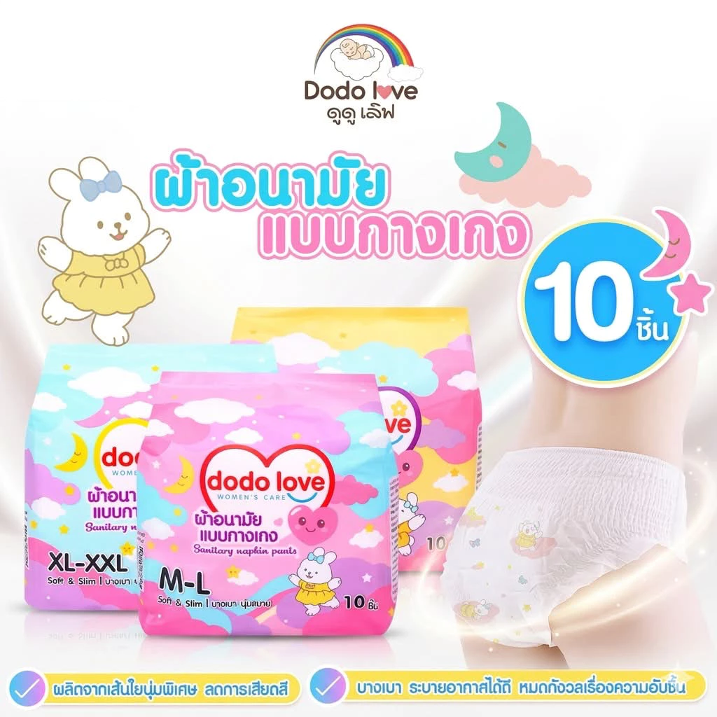 (ส่งด่วน⚡️ไม่มีวันหยุด) DODOLOVE ผ้าอนามัยแบบกางเกง ผ้าอนามัยคุณแม่หลังคลอด ผ้าอนามัยคุณแม่