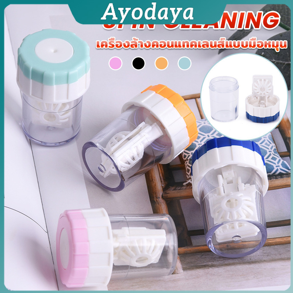 Ayo เครื่องทำความสะอาดคอนแทคเลนส์ เครื่องล้างเลนส์ ตลับคอนแทคเลนส์  Cleaning box