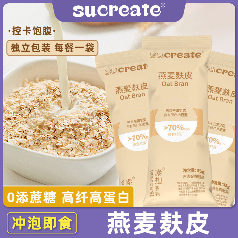 燕麦麸皮独立包装高膳食纤维添蔗糖冲泡即食健身早餐减脂期代餐oat bran independent packaging high dietary fiber sugarcane20250827