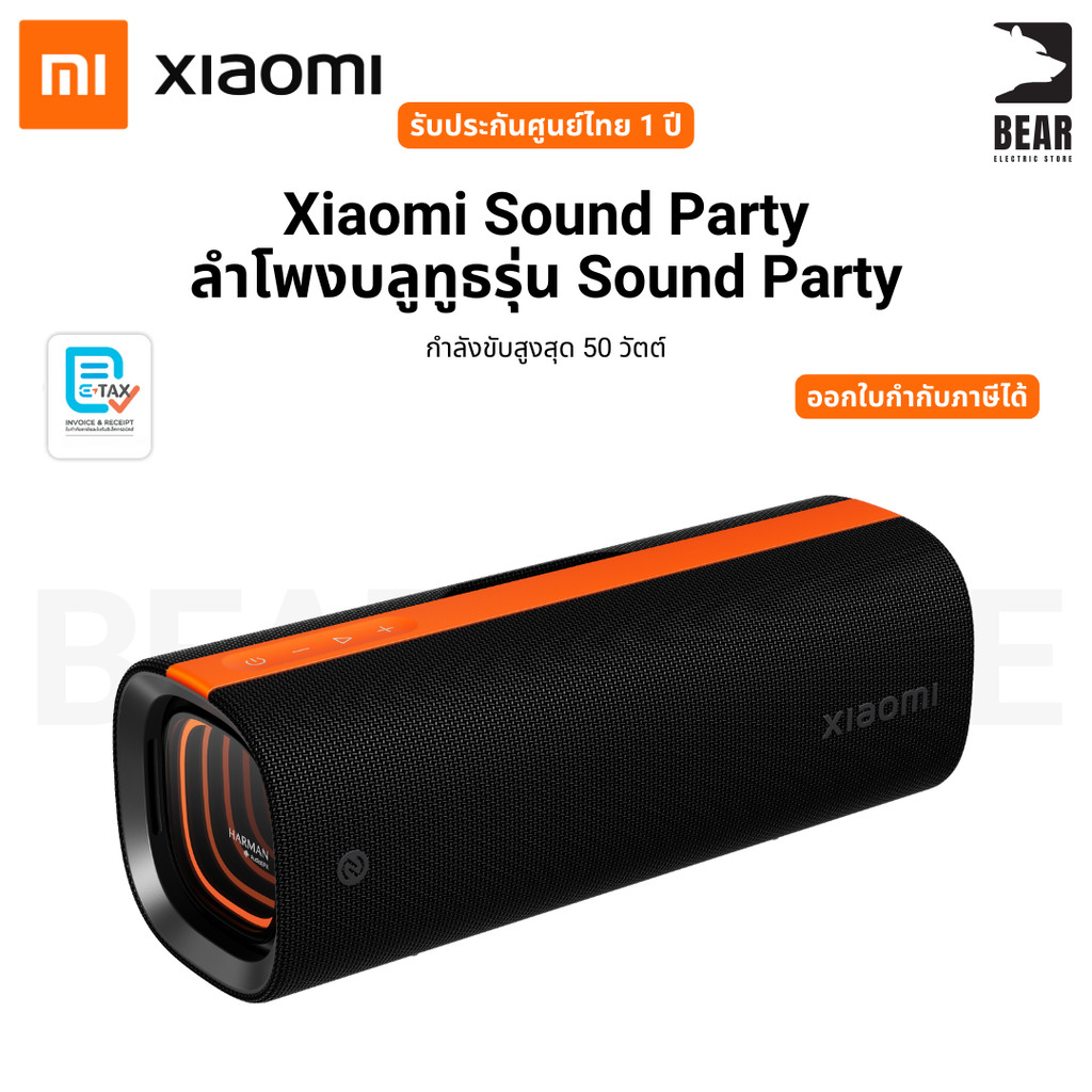 Xiaomi Sound Party ลำโพงบลูทูธรุ่น Sound Party กำลังขับสูงสุด 50 วัตต์ รับประกันศูนย์ไทย 1 ปี