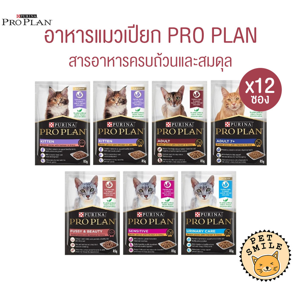 [ ยกโหล 12ซอง ] Proplan โปรแพลน อาหารเปียกแมว เกรดซุปเปอร์พรีเมียม ครบทุกสูตร ขนาด 85 กรัม