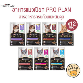 [ ยกโหล 12ซอง ] Proplan โปรแพลน อาหารเปียกแมว เกรดซุปเปอร์พรีเมียม ครบทุกสูตร ขนาด 85 กรัม