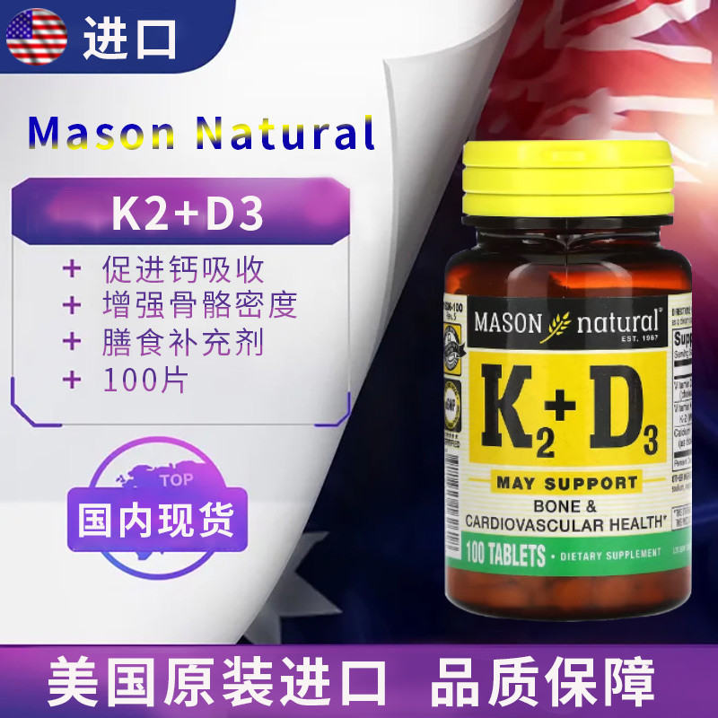 Mason Mason วิตามิน VK2 วิตามิน พลัส วิตามิน D3 100 เม็ด วิตามิน K2 นําเข้า