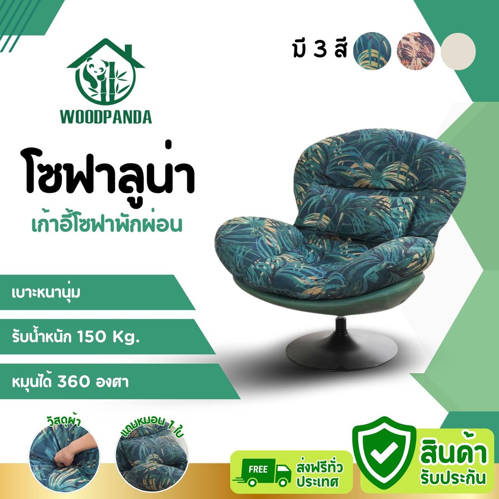 WOODPANDA โซฟาลูน่า เก้าอี้โซฟา เก้าอี้ โซฟามินิมอล  เก้าอี้พักผ่อน นุ่มนั่งสบาย