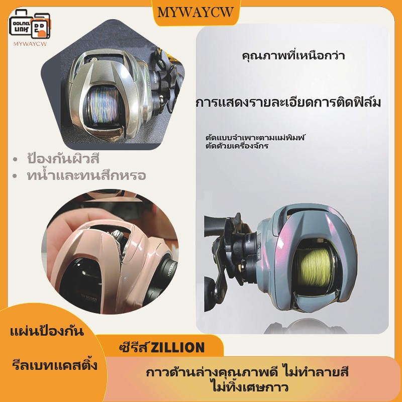 ฟิล์มป้องกันรีลตกปลา 21 ZILLION SV TW และ 1016 SV แบบ.self-adhesive สำหรับ Drop-Shot ป้องกันน้ำได้ดี