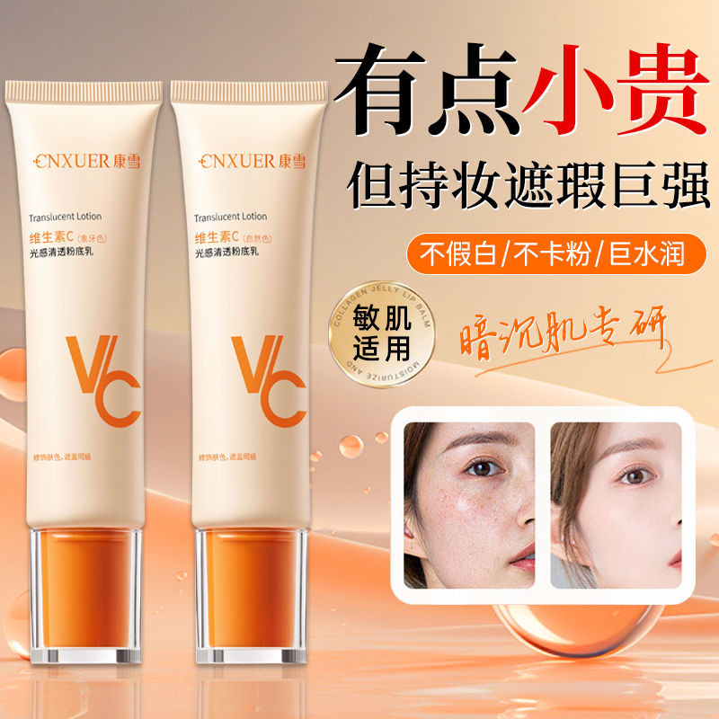 Kangxuewei C รองพื้นชนิดน้ํา ปรับคอนซีลเลอร์ด้วย#康雪维C粉底液提亮遮瑕不假白持久不脱妆去黄抗氧防水防汗不卡粉4444