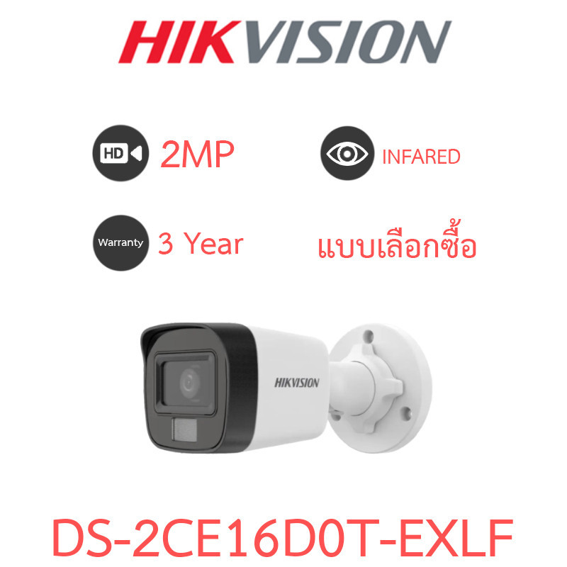Hikvision กล้องวงจรปิด HD 4 ระบบ 2MP รุ่น DS-2CE16D0T-EXLF - แบบเลือกซื้อ