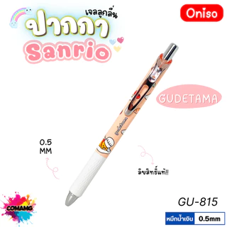 Oniso ปากกาเจลลูกลื่น Sanrio หัวขนาด 0.5มม. หมึกสีน้ำเงิน มี 8ลาย ออกบิลได้ พร้อมส่ง