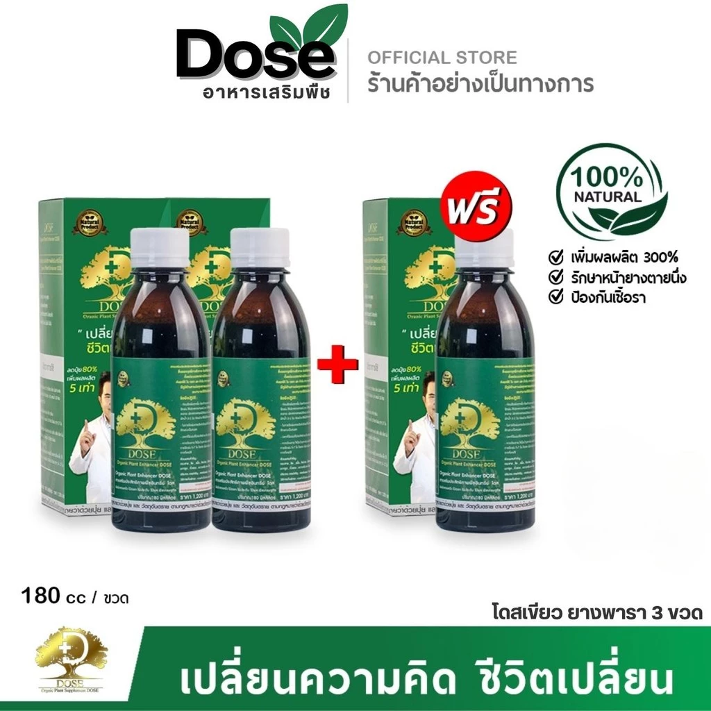 [2 แถม 1] โดสเขียว อาหารพืช แก้หน้ายางตายนึ่ง บำรุงต้นยางพารา ลดเชื้อรา ฮอร์โมนพืช โดส เขียว ยางพารา